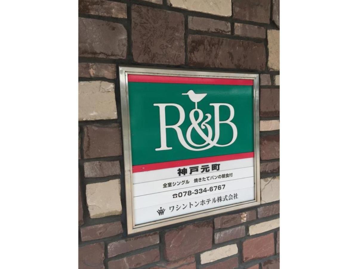 神户元町r＆B酒店 外观 照片