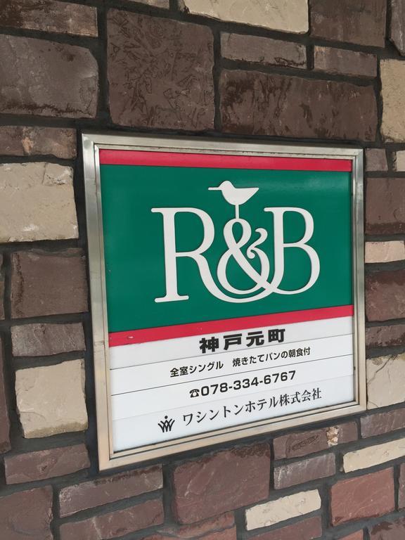 神户元町r＆B酒店 外观 照片